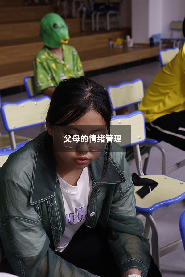 父母的情绪管理