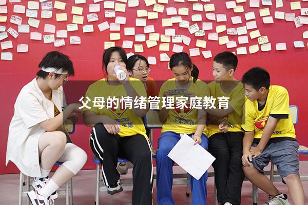 父母的情绪管理家庭教育