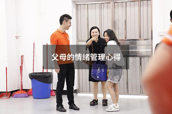 父母的情绪管理心得