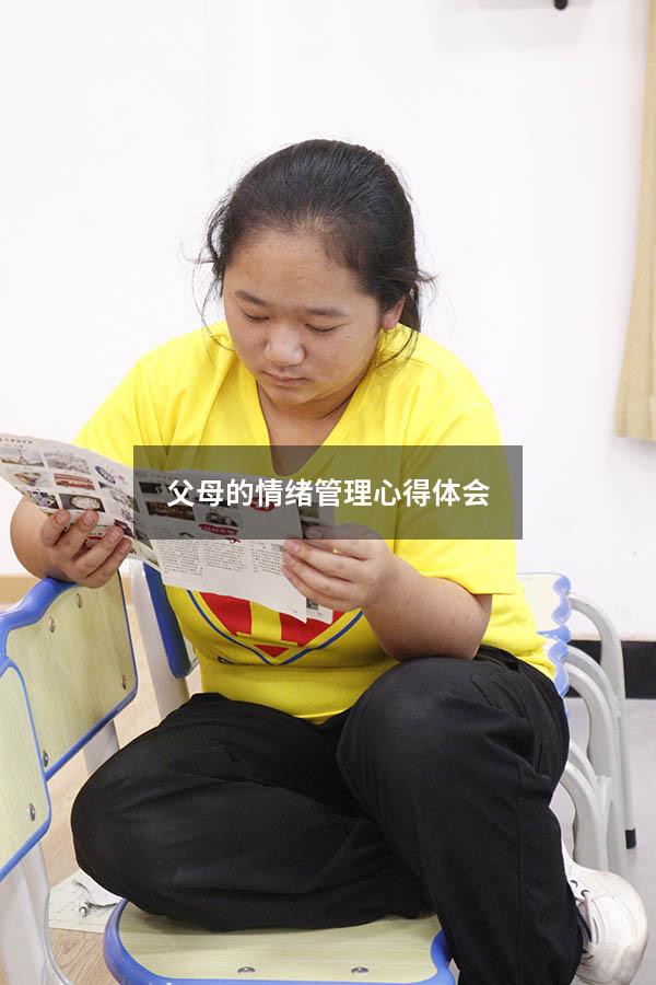 父母的情绪管理心得体会