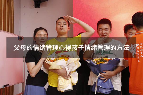 父母的情绪管理心得（孩子情绪管理的方法）