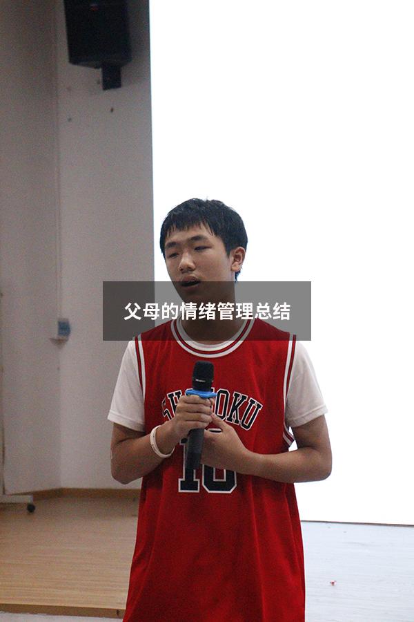 父母的情绪管理总结