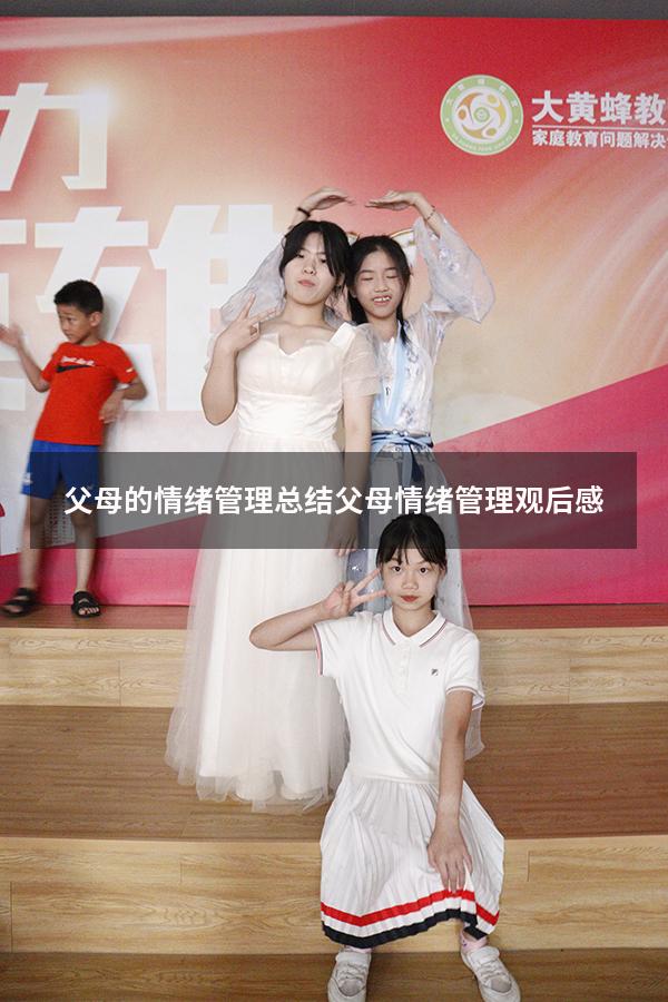 父母的情绪管理总结（父母情绪管理观后感）