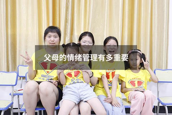 父母的情绪管理有多重要