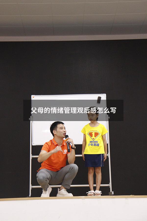 父母的情绪管理观后感怎么写