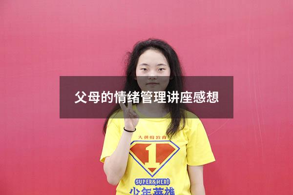 父母的情绪管理讲座感想