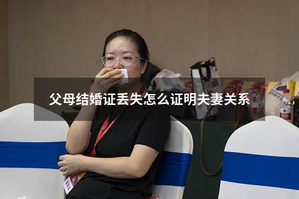 父母结婚证丢失怎么证明夫妻关系