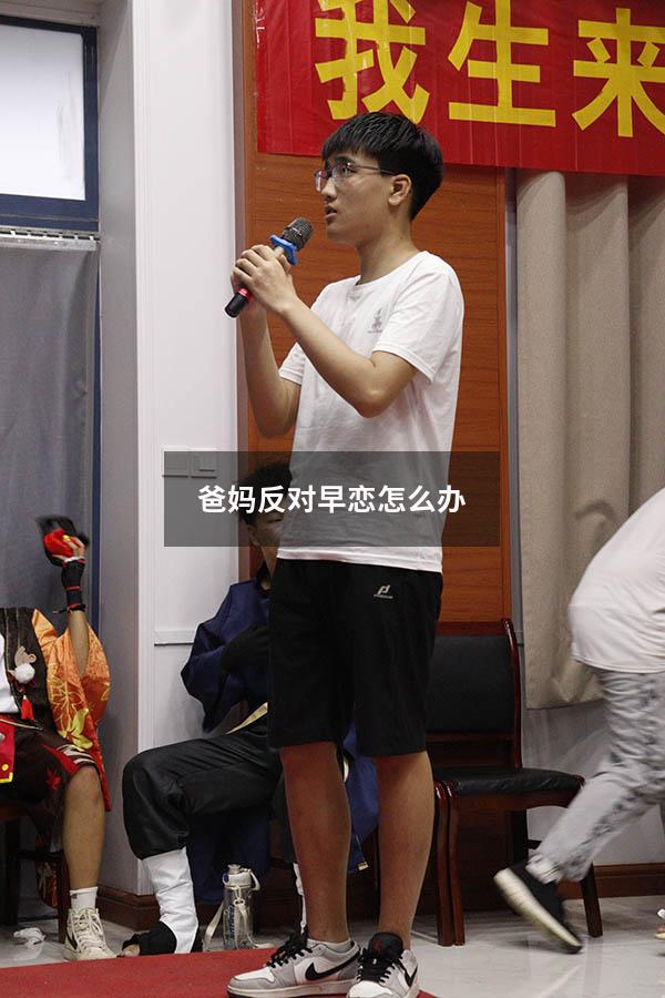 爸妈反对早恋怎么办