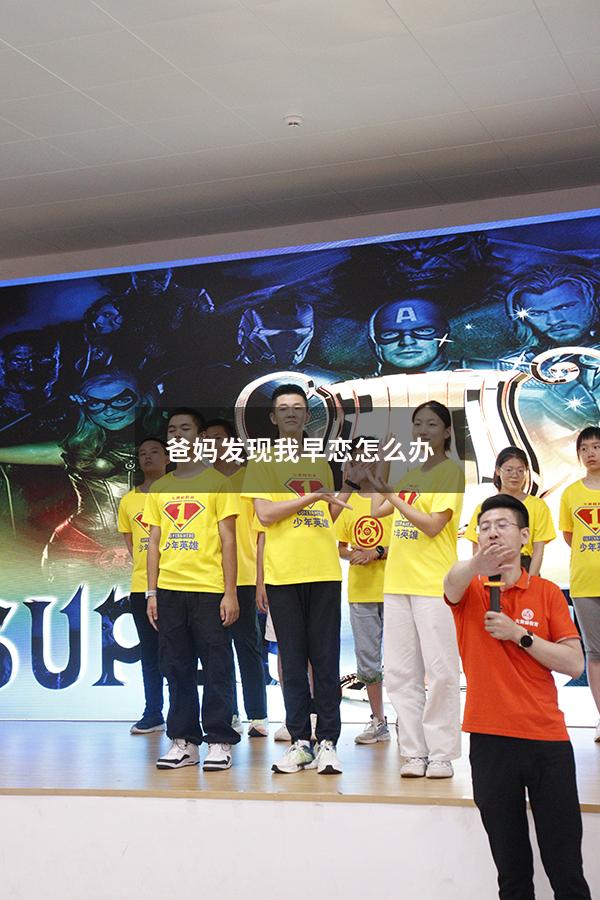 爸妈发现我早恋怎么办