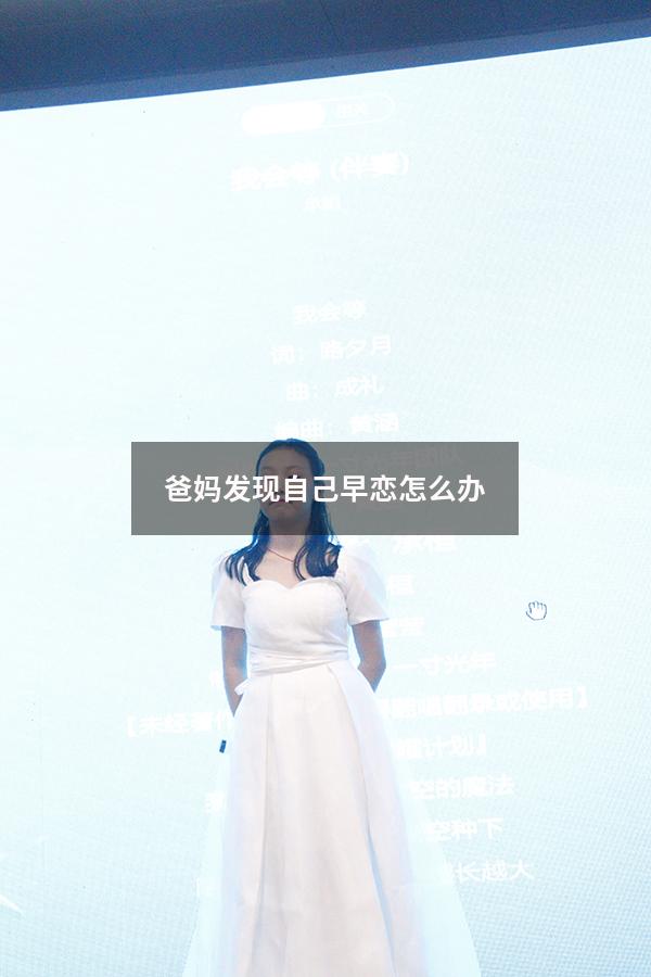 爸妈发现自己早恋怎么办