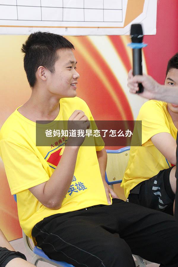 爸妈知道我早恋了怎么办