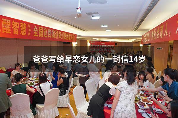 爸爸写给早恋女儿的一封信14岁（唤醒一个早恋孩子的信）