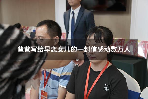 爸爸写给早恋女儿的一封信感动数万人（爸爸写给早恋女儿的一封信14岁）