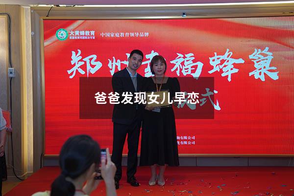 爸爸发现女儿早恋