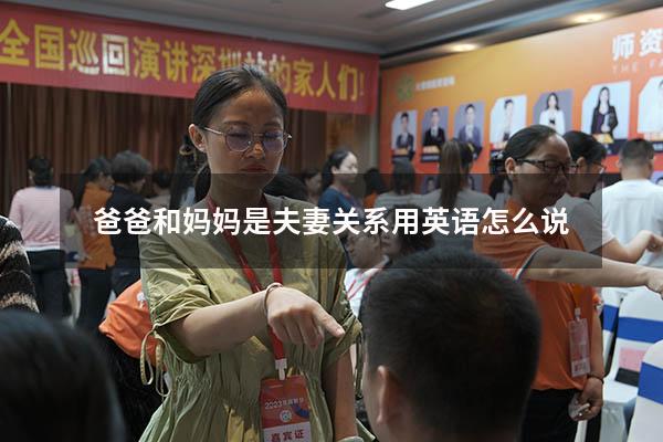 爸爸和妈妈是夫妻关系用英语怎么说