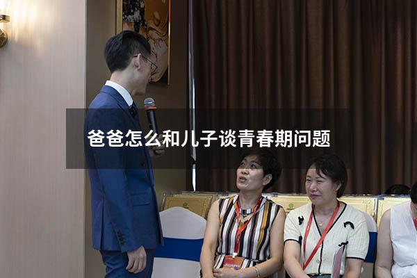 爸爸怎么和儿子谈青春期问题