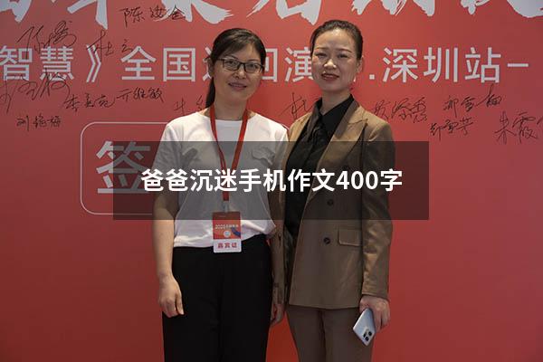 爸爸沉迷手机作文400字