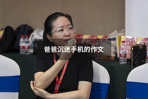 爸爸沉迷手机的作文400