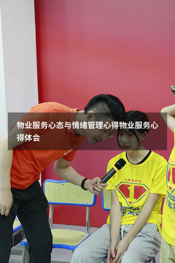 物业服务心态与情绪管理心得（物业服务心得体会）