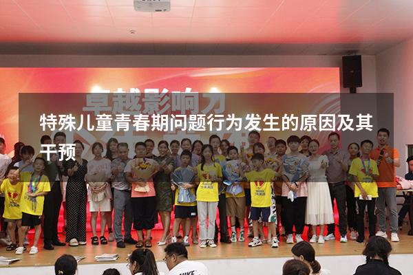 特殊儿童青春期问题行为发生的原因及其干预
