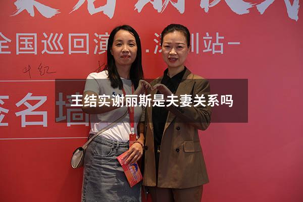 王结实谢丽斯是夫妻关系吗