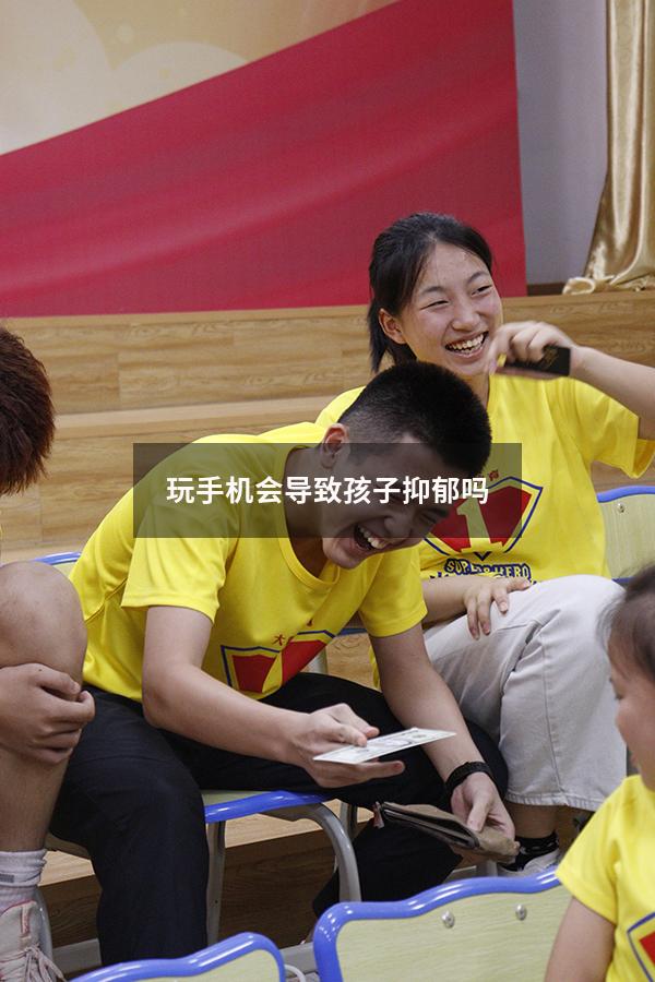 玩手机会导致孩子抑郁吗