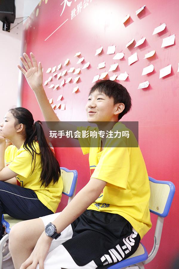 玩手机会影响专注力吗