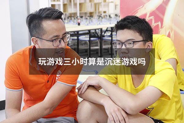 玩游戏三小时算是沉迷游戏吗