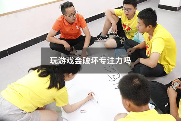 玩游戏会破坏专注力吗