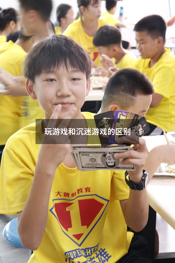 玩游戏和沉迷游戏的区别