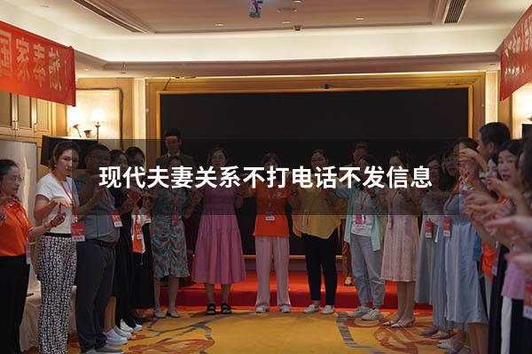 现代夫妻关系不打电话不发信息