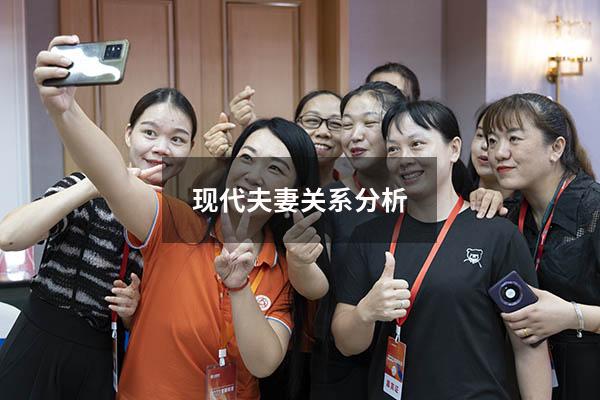 现代夫妻关系分析