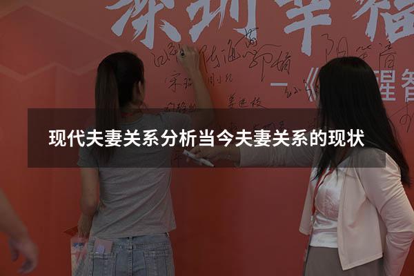 现代夫妻关系分析（当今夫妻关系的现状）