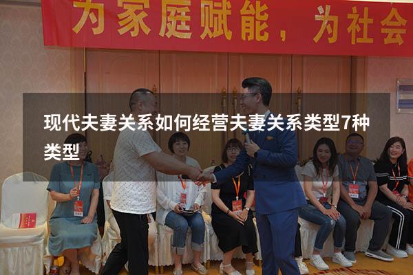 现代夫妻关系如何经营（夫妻关系类型7种类型）