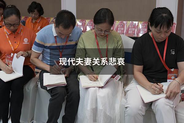 现代夫妻关系悲哀