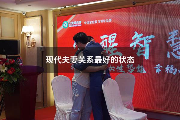 现代夫妻关系最好的状态