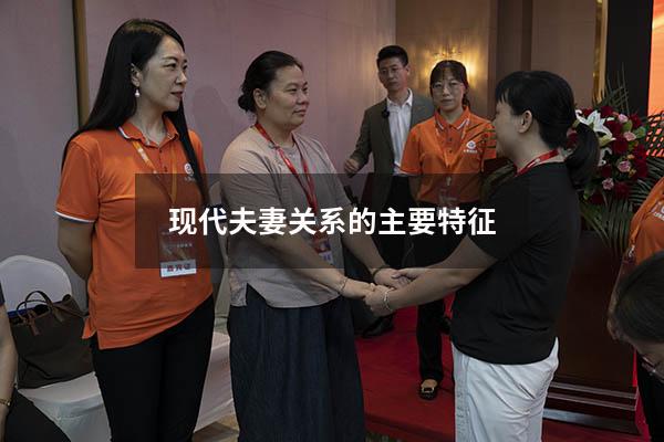 现代夫妻关系的主要特征