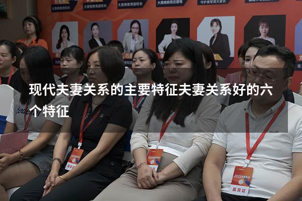 现代夫妻关系的主要特征（夫妻关系好的六个特征）