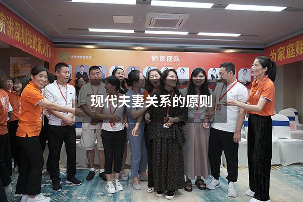 现代夫妻关系的原则