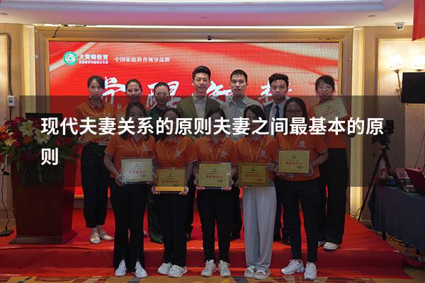 现代夫妻关系的原则（夫妻之间最基本的原则）