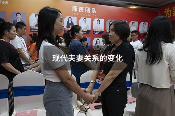 现代夫妻关系的变化