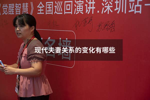现代夫妻关系的变化有哪些