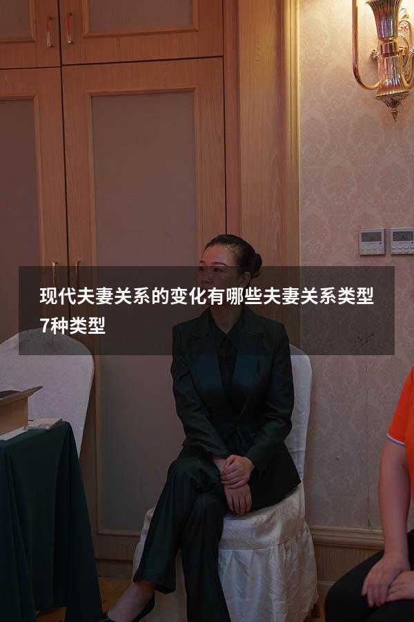 现代夫妻关系的变化有哪些（夫妻关系类型7种类型）