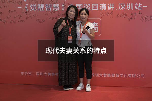 现代夫妻关系的特点