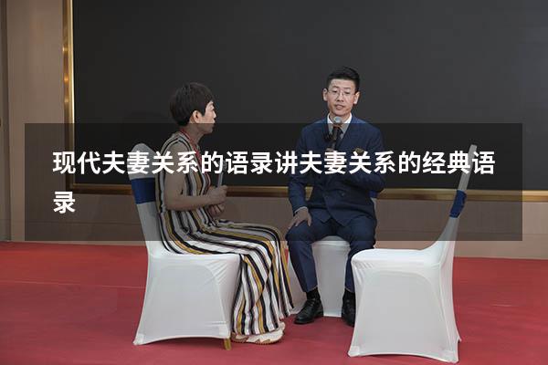 现代夫妻关系的语录（讲夫妻关系的经典语录）