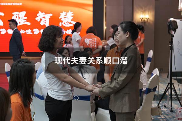 现代夫妻关系顺口溜