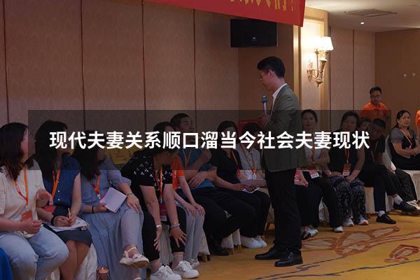 现代夫妻关系顺口溜（当今社会夫妻现状）