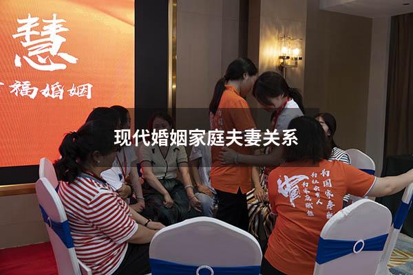 现代婚姻家庭夫妻关系