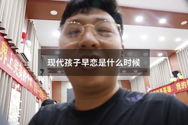 现代孩子早恋是什么时候