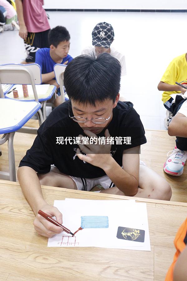 现代课堂的情绪管理